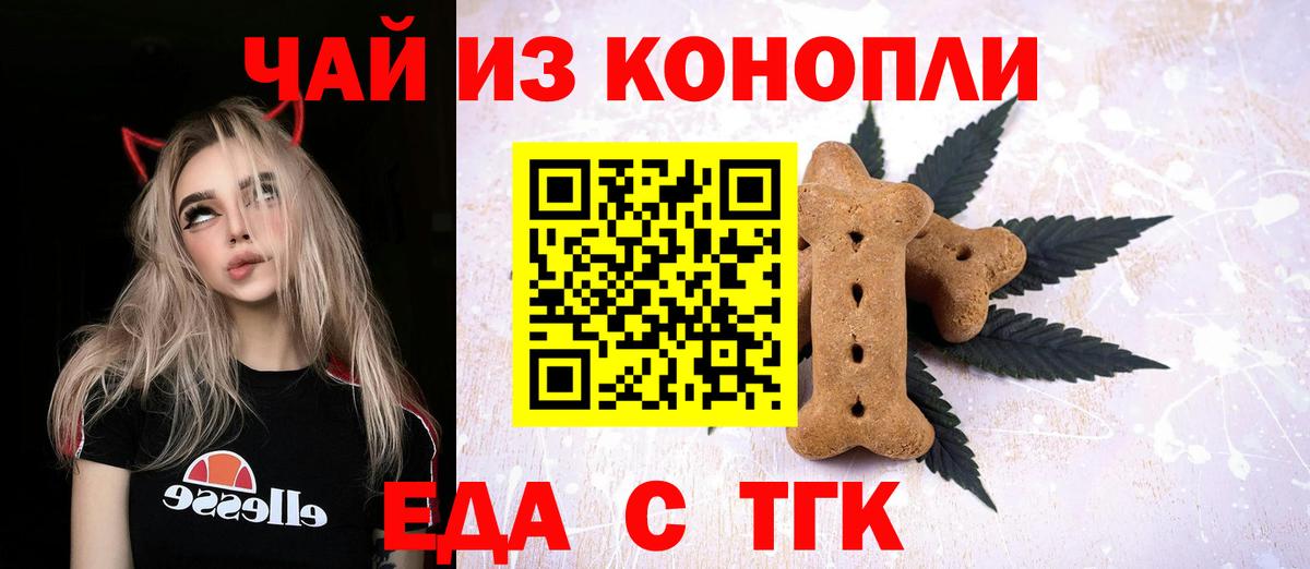 Еда ТГК конопля  Вход с VPN  Котовск 