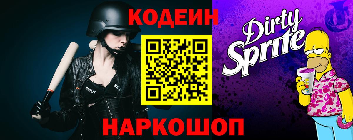 Кодеин Purple Drank  Вход с VPN  Кодеиновый сироп Lean Purple Drank  Котовск 